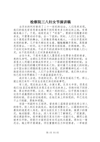 检察院三八妇女节演讲致辞稿范文