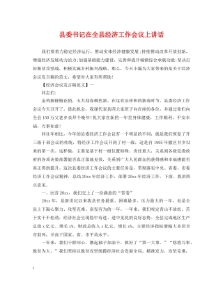 县委书记在全县经济工作会议上讲话 
