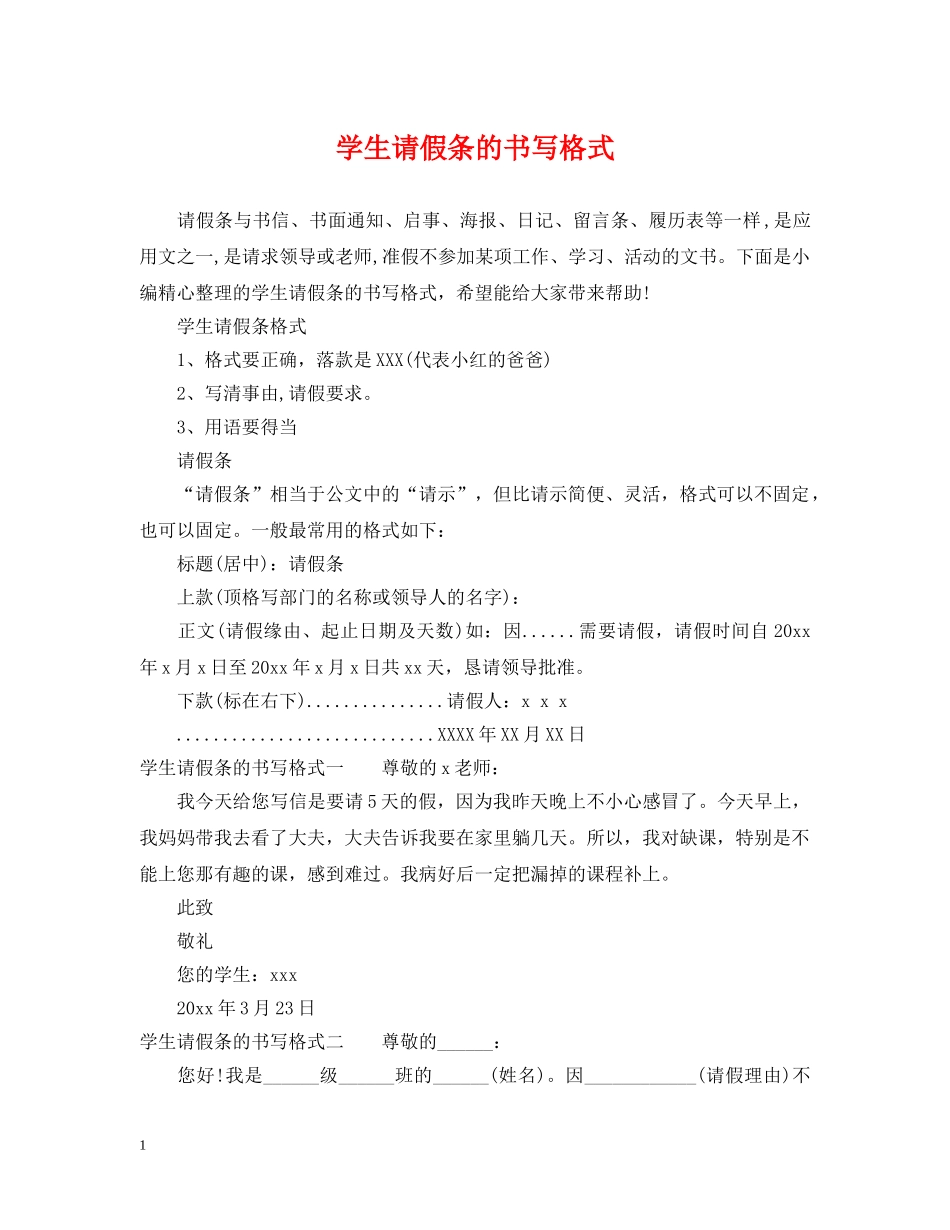 学生请假条的书写格式 _第1页