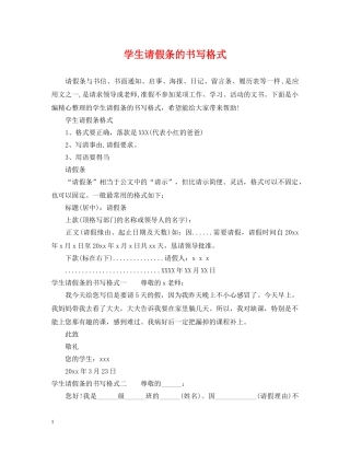 学生请假条的书写格式 