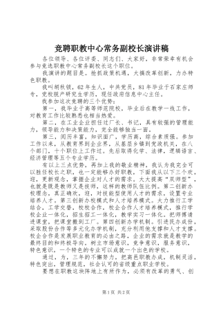 竞聘职教中心常务副校长演讲致辞