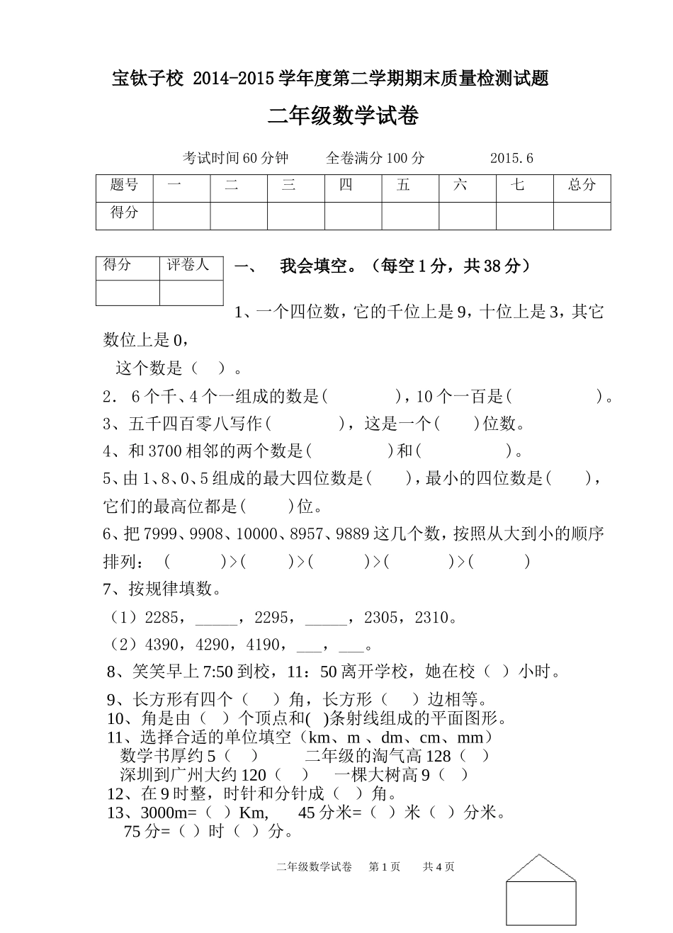 2014一2015学年二年级数学期末考试卷_第1页