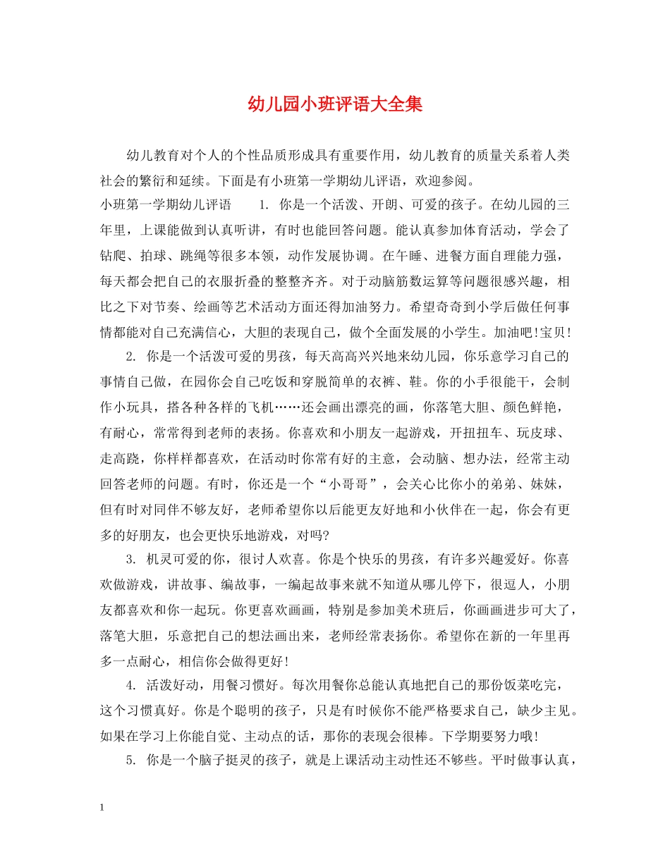 幼儿园小班评语大全集 _第1页