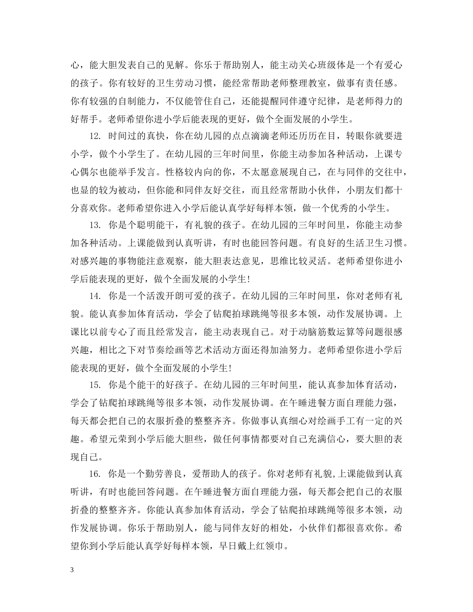 幼儿园小班评语大全集 _第3页