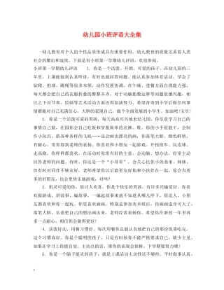 幼儿园小班评语大全集 