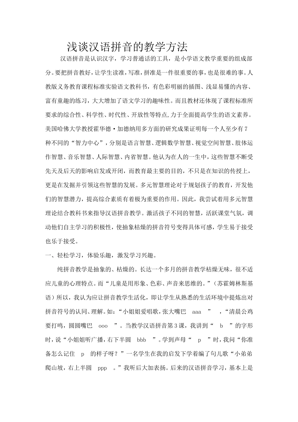 浅谈汉语拼音的教学方法_第1页