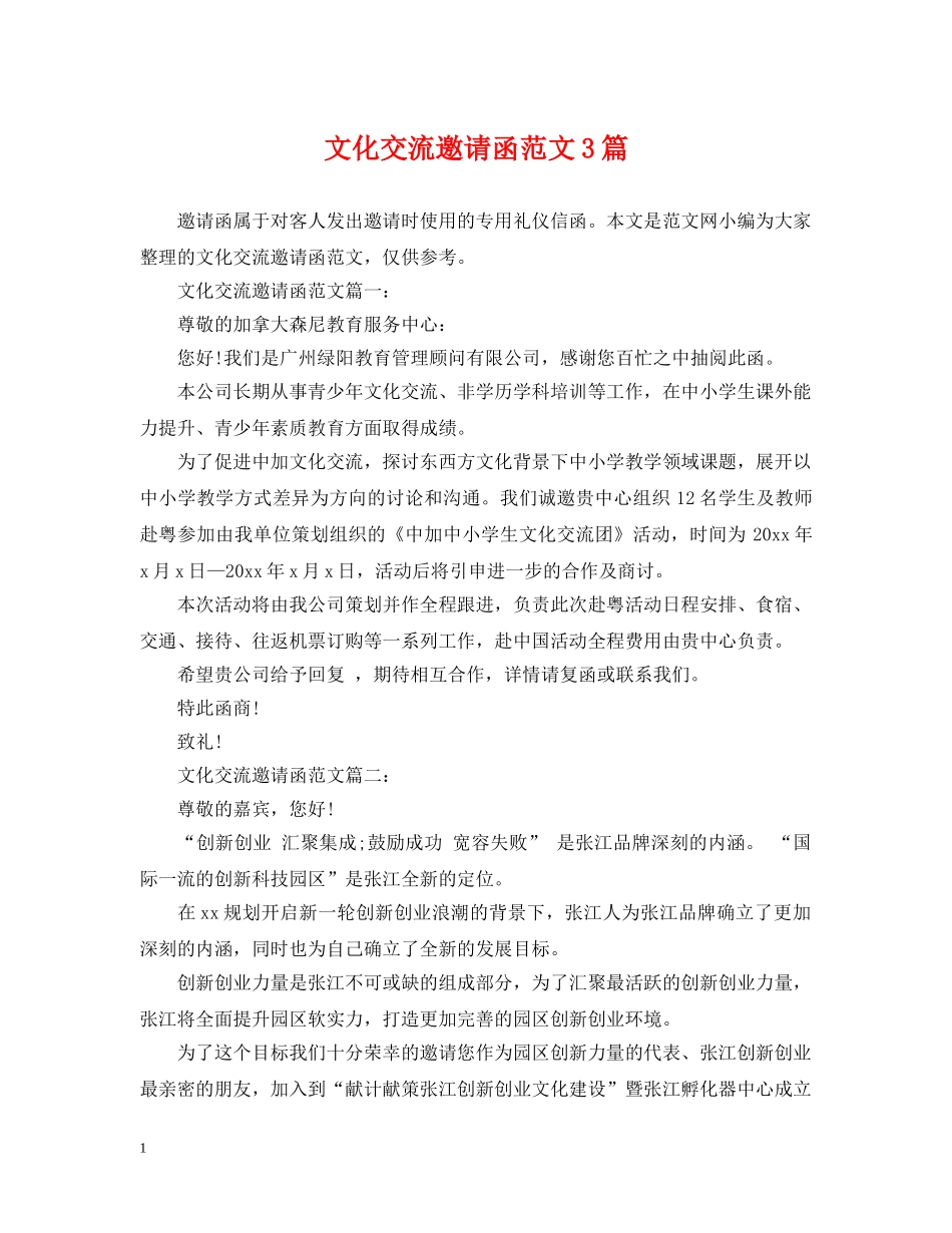 文化交流邀请函范文3篇 _第1页