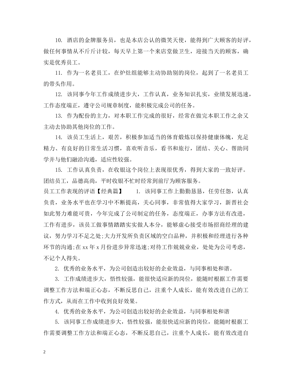 员工工作表现的评语 _第2页