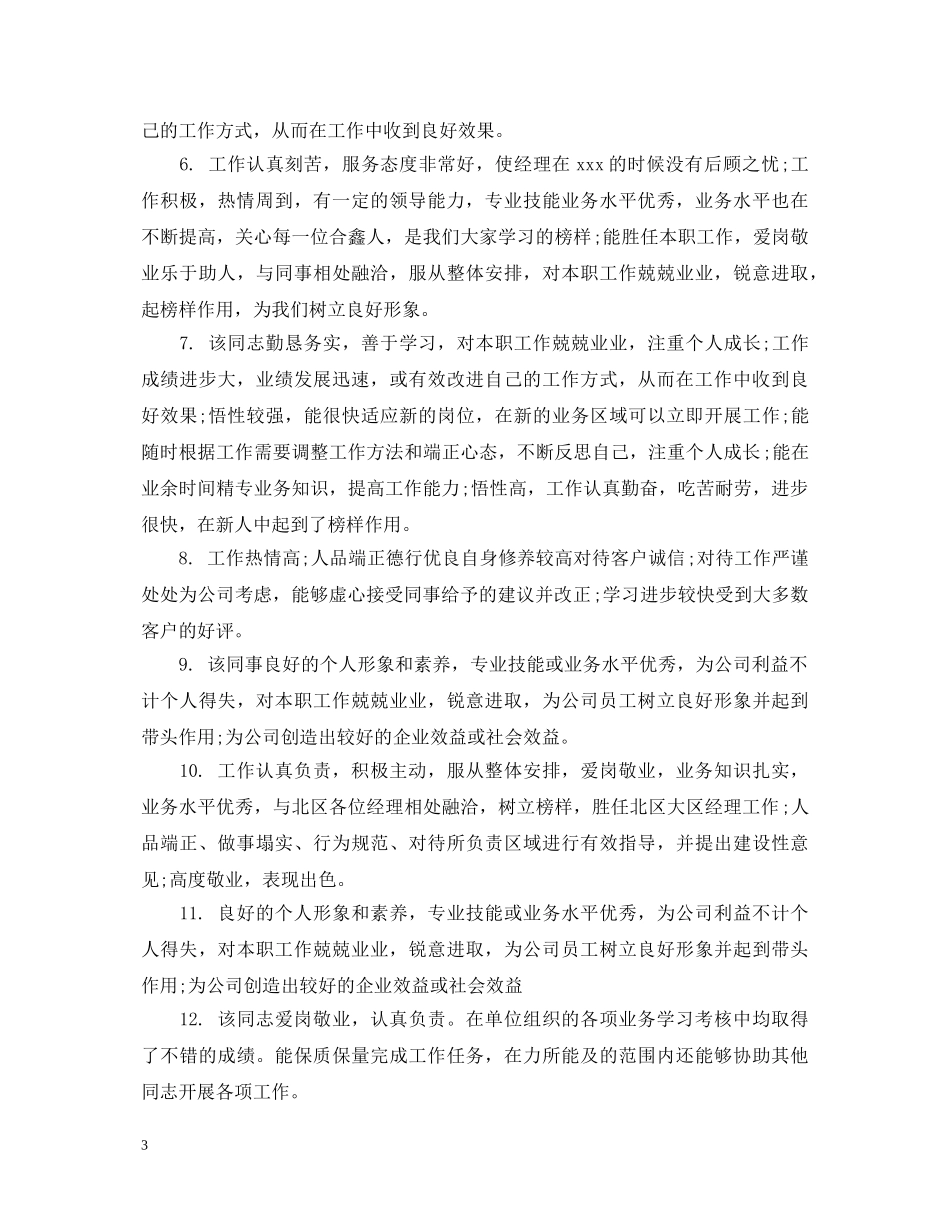 员工工作表现的评语 _第3页