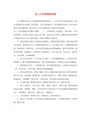 员工工作表现的评语 