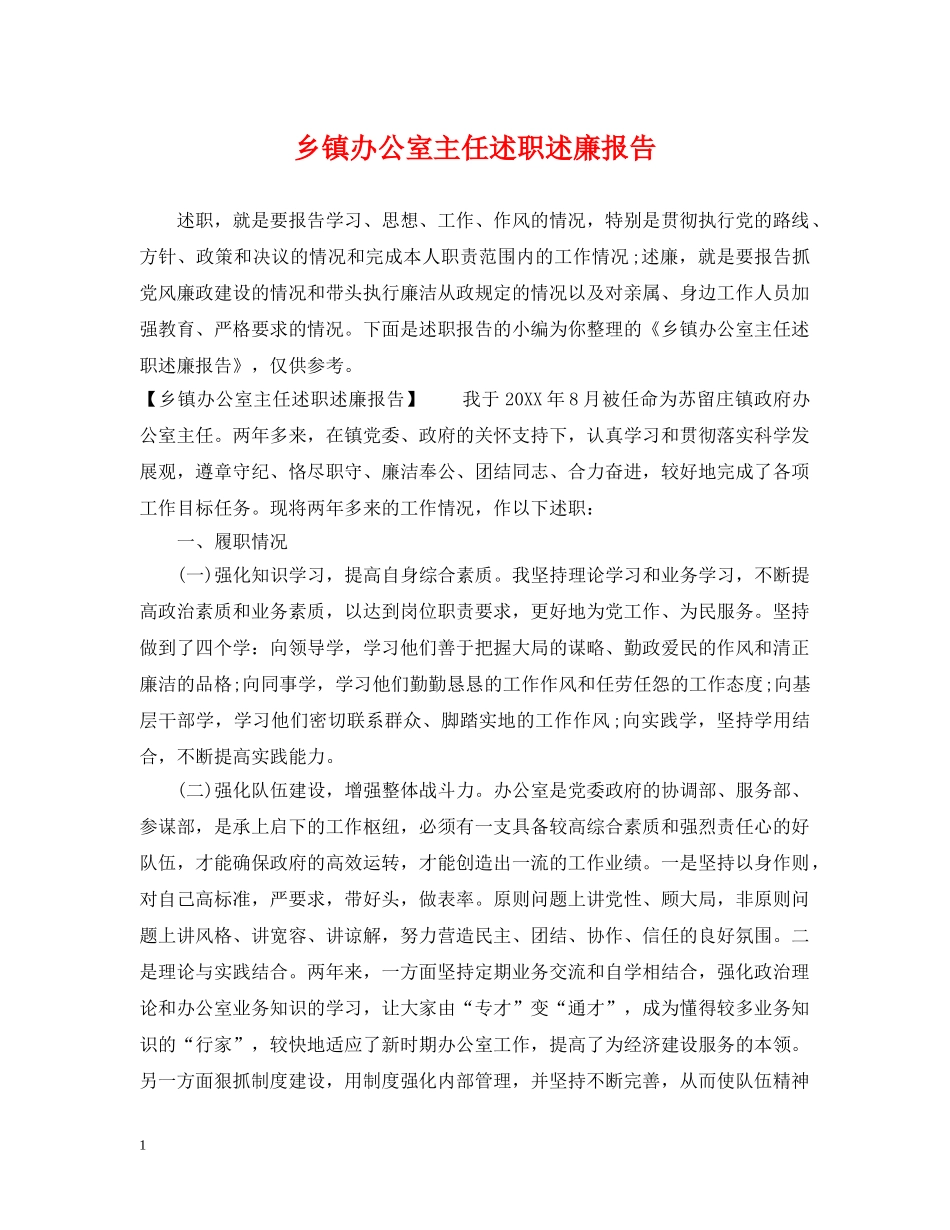 乡镇办公室主任述职述廉报告_第1页