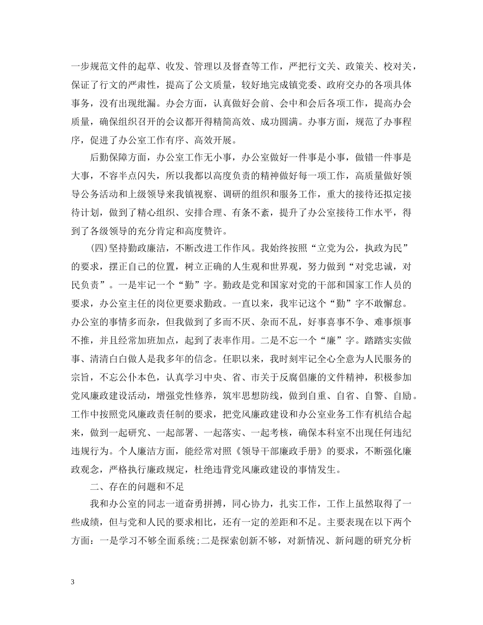 乡镇办公室主任述职述廉报告_第3页