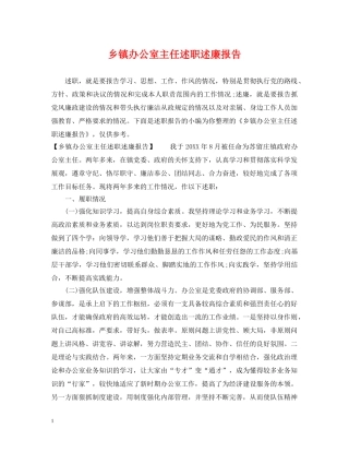 乡镇办公室主任述职述廉报告