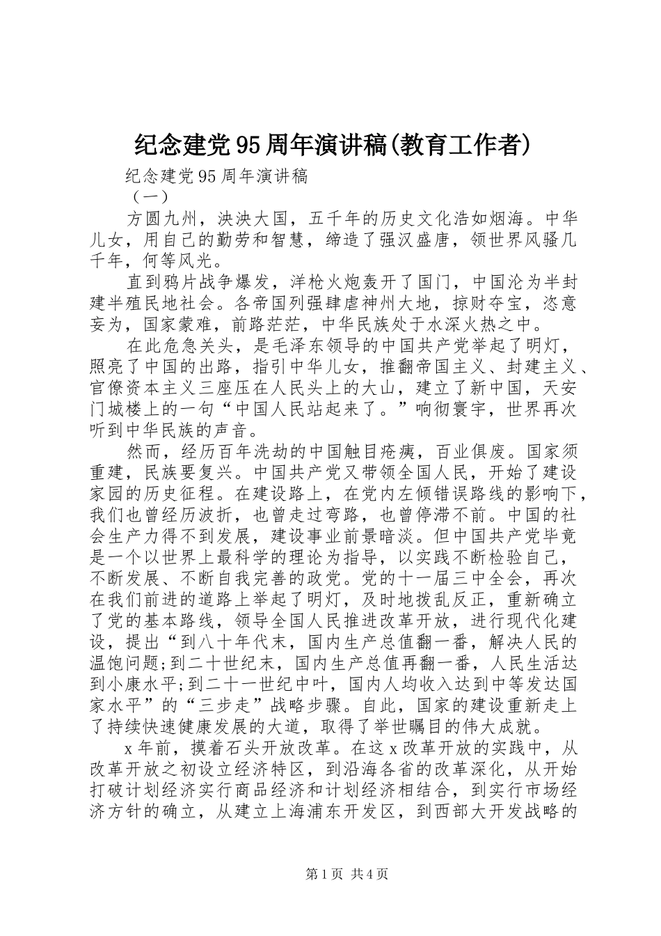 纪念建党95周年演讲稿范文(教育工作者)_第1页