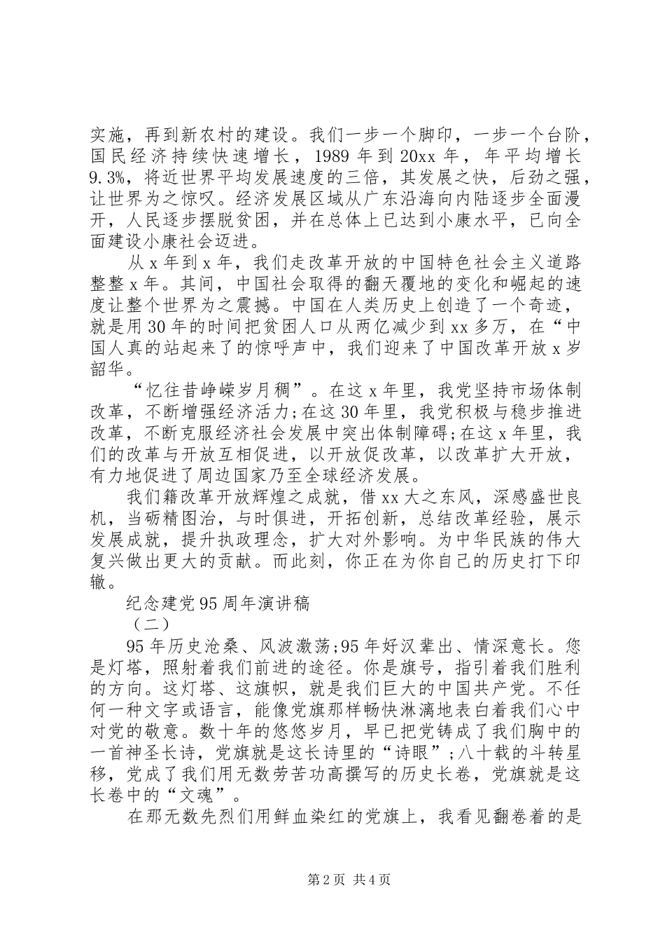 纪念建党95周年演讲稿范文(教育工作者)_第2页