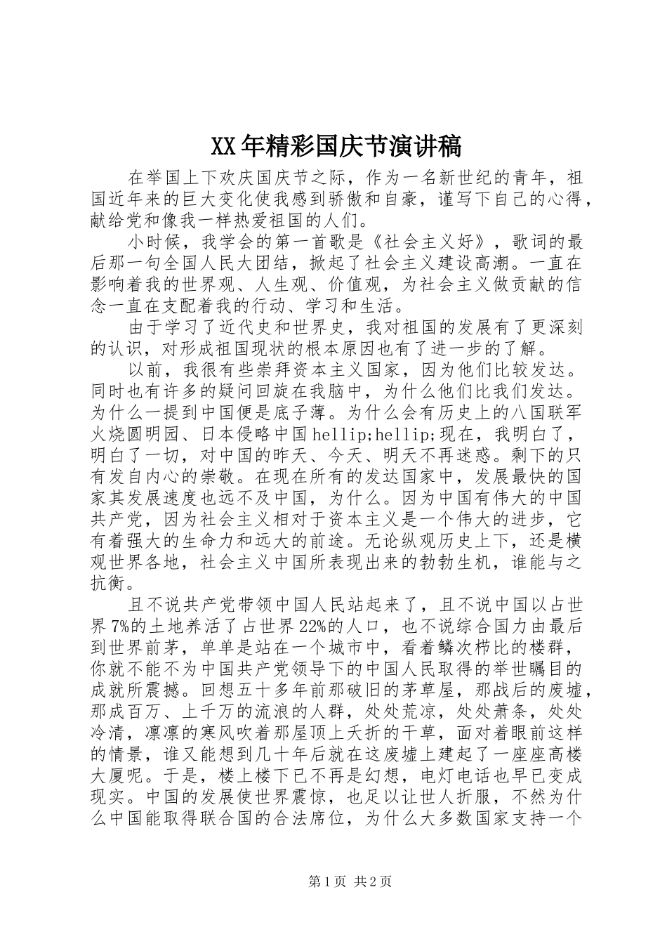 XX年精彩国庆节演讲稿范文_第1页