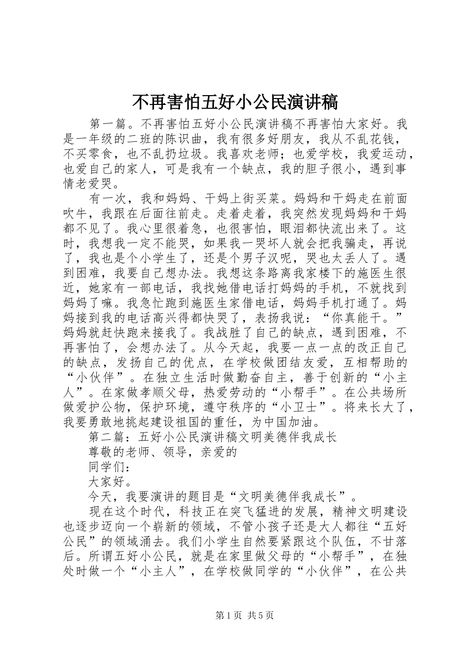 不再害怕五好小公民演讲稿范文_第1页