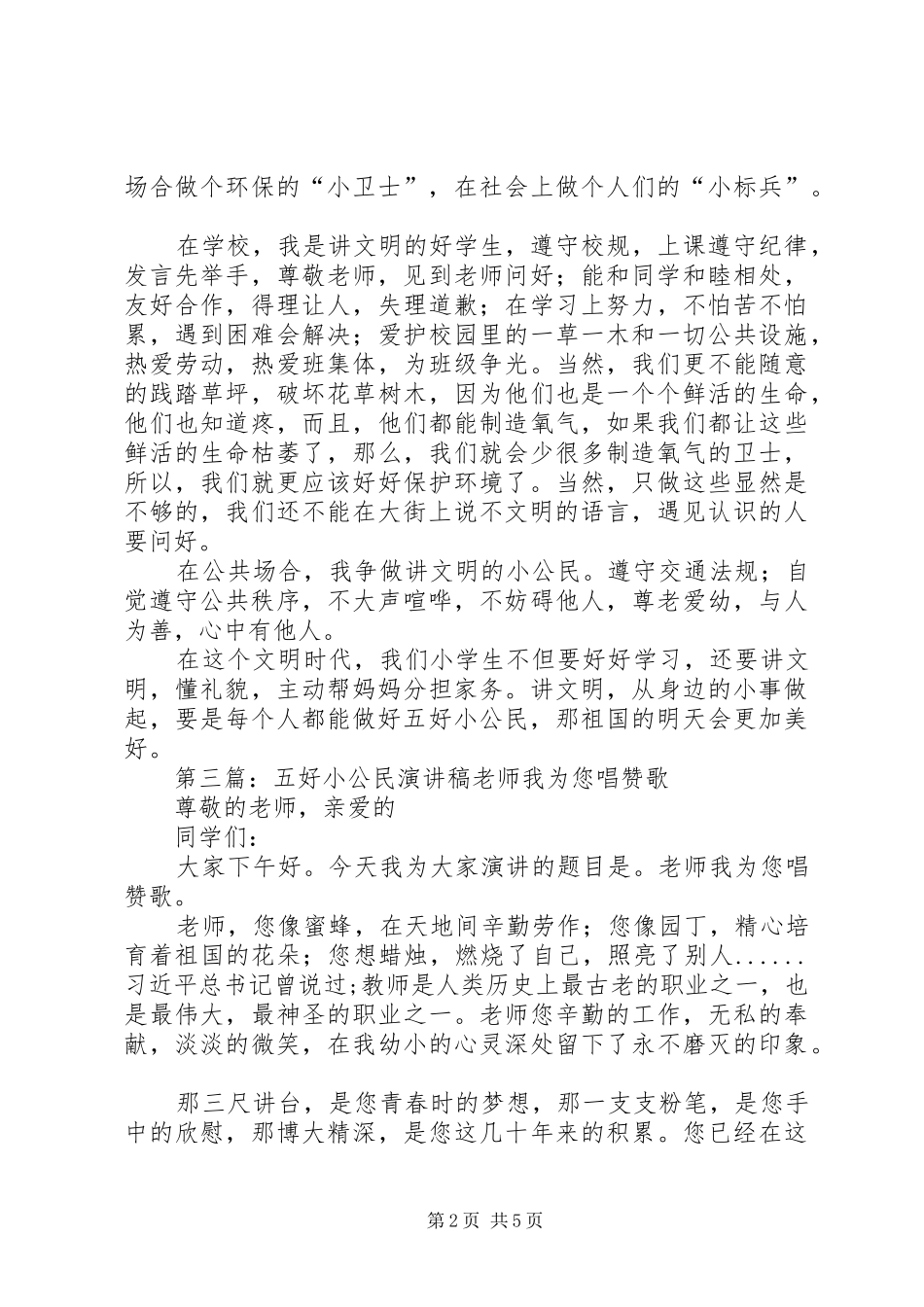 不再害怕五好小公民演讲稿范文_第2页