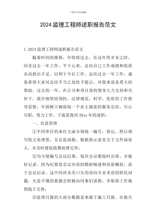 2024监理工程师述职报告范文