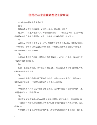 信用社与企业联欢晚会主持串词