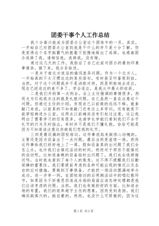 团委干事个人工作总结 