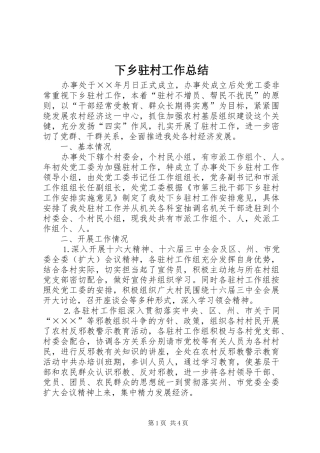 下乡驻村工作总结 