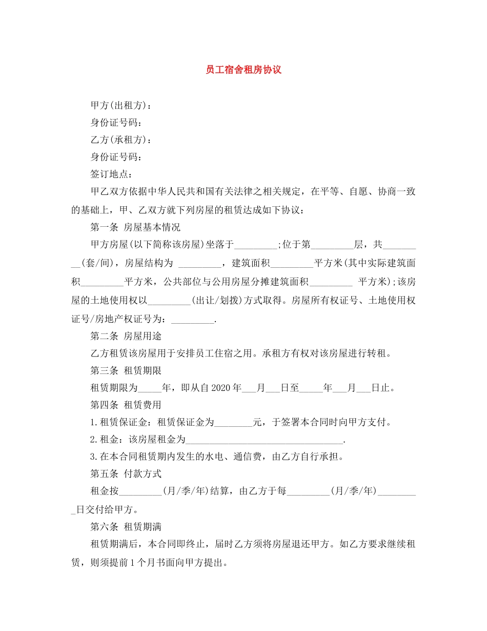 员工宿舍租房协议 _第1页