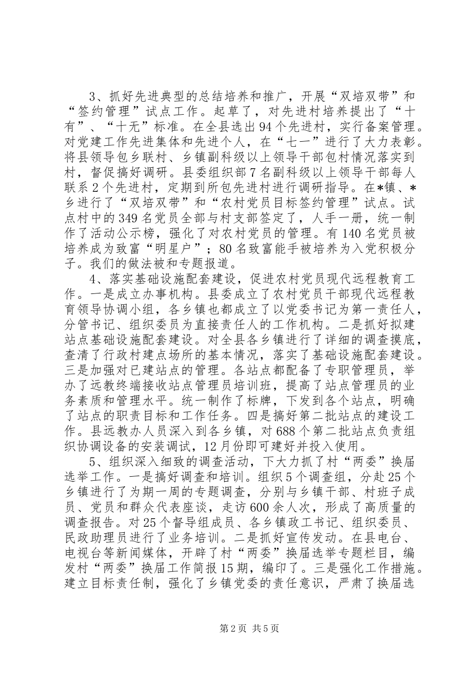 县委组织部20XX年工作总结_第2页