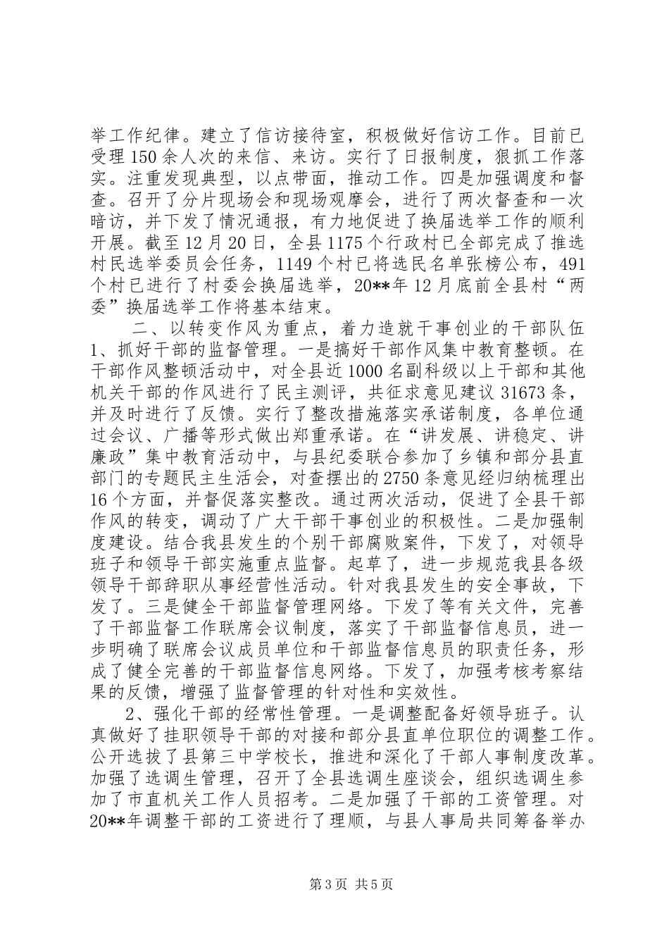 县委组织部20XX年工作总结_第3页