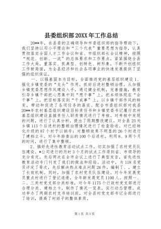 县委组织部20XX年工作总结