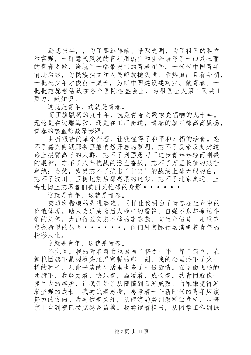 关于青春演讲稿范文4篇_第2页
