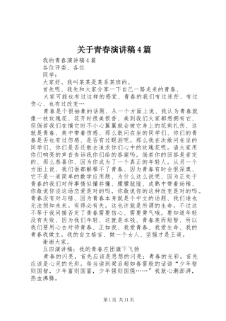关于青春演讲稿范文4篇