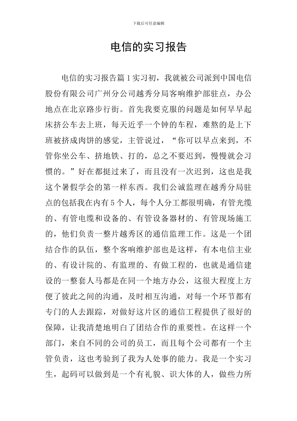 电信的实习报告_第1页