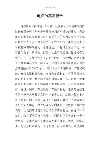 电信的实习报告