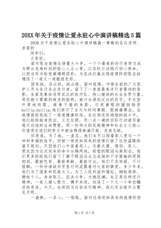 20XX年关于疫情让爱永驻心中演讲精选5篇