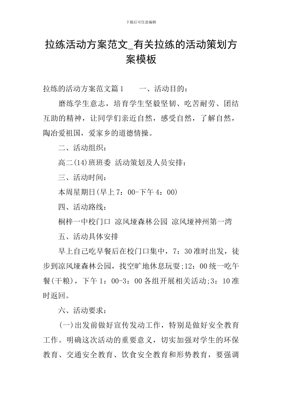 拉练活动方案范文-有关拉练的活动策划方案模板_第1页