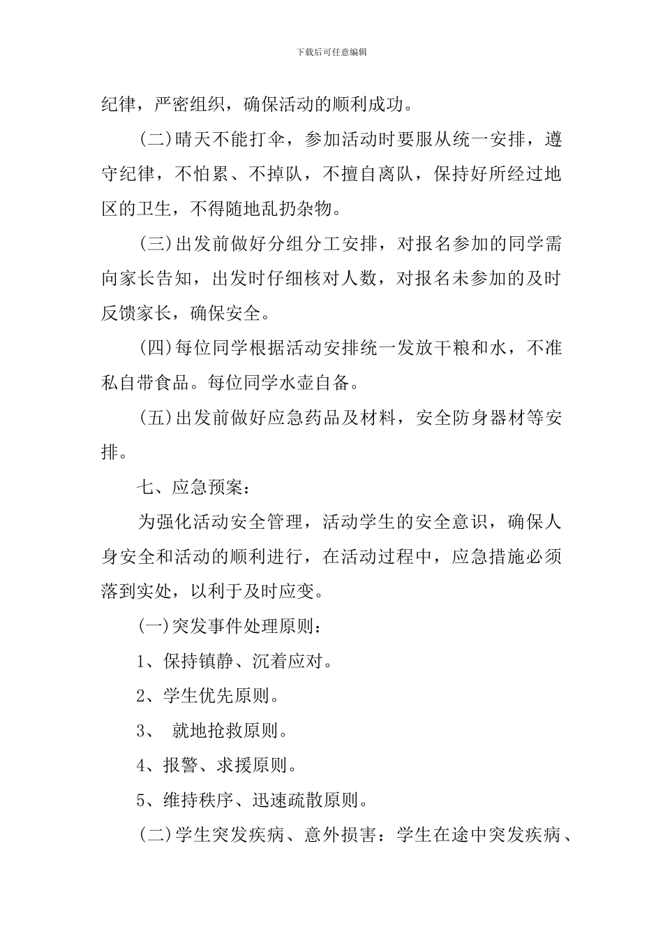拉练活动方案范文-有关拉练的活动策划方案模板_第2页