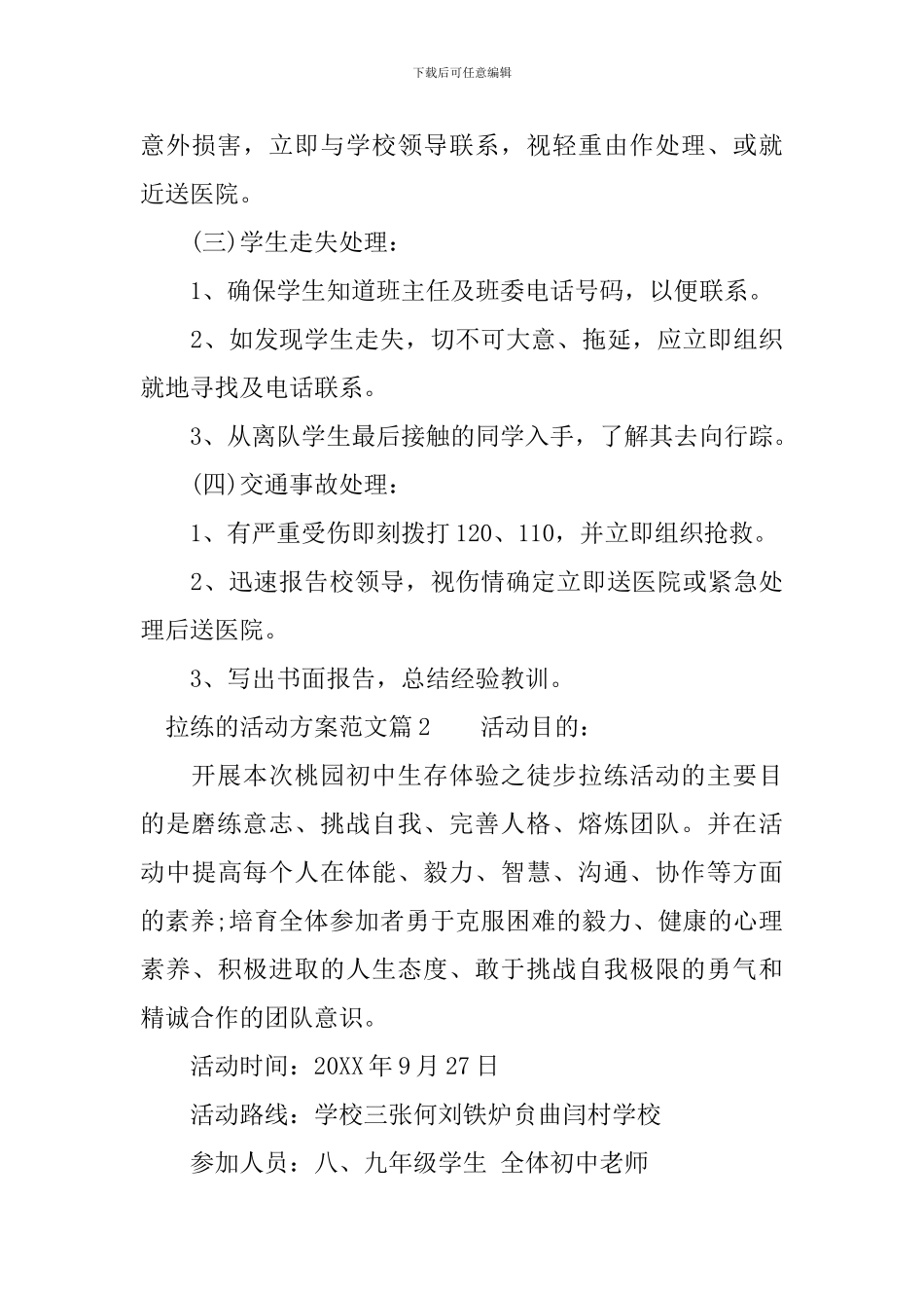 拉练活动方案范文-有关拉练的活动策划方案模板_第3页