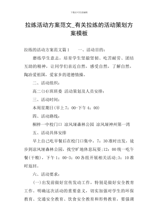 拉练活动方案范文-有关拉练的活动策划方案模板