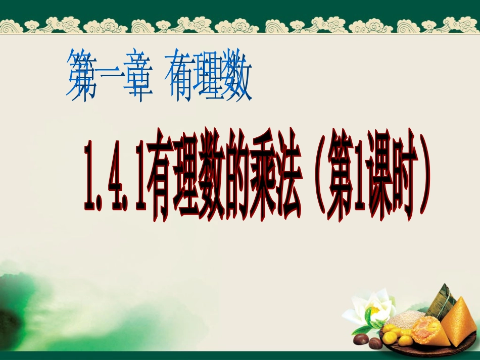 1.4.1有理数的乘法1_第1页