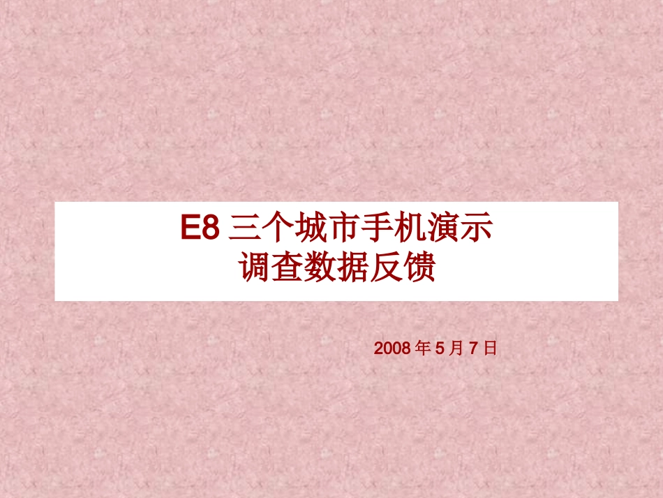 E8三个城市手机演示调查数据反馈_第1页