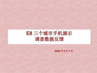 E8三个城市手机演示调查数据反馈
