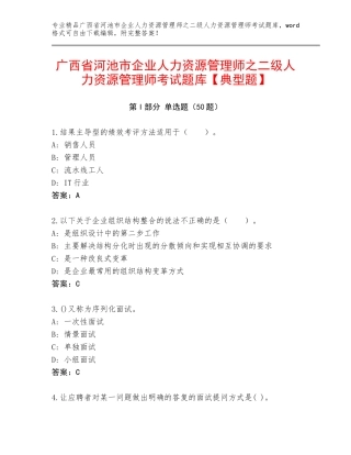 广西省河池市企业人力资源管理师之二级人力资源管理师考试题库【典型题】