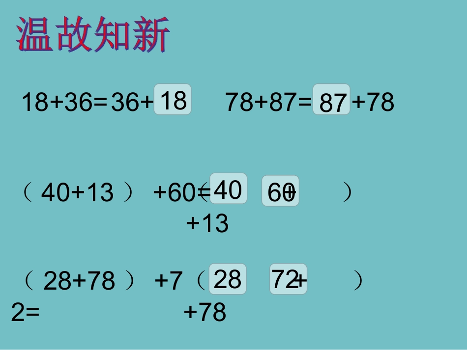 人教2011版小学数学四年级乘法结合律和交换律_第1页