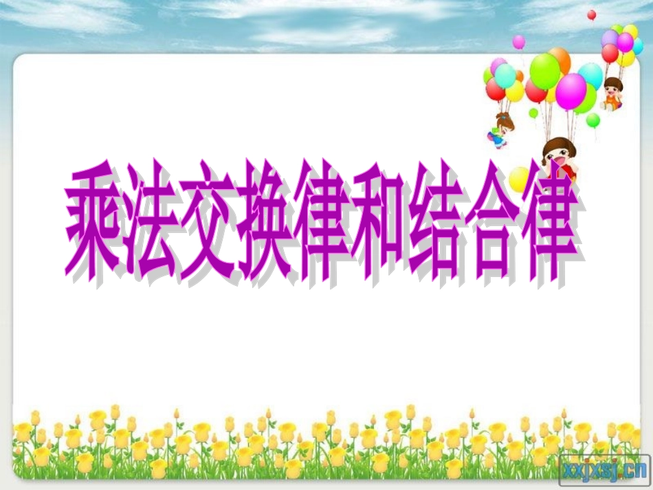 人教2011版小学数学四年级乘法结合律和交换律_第2页