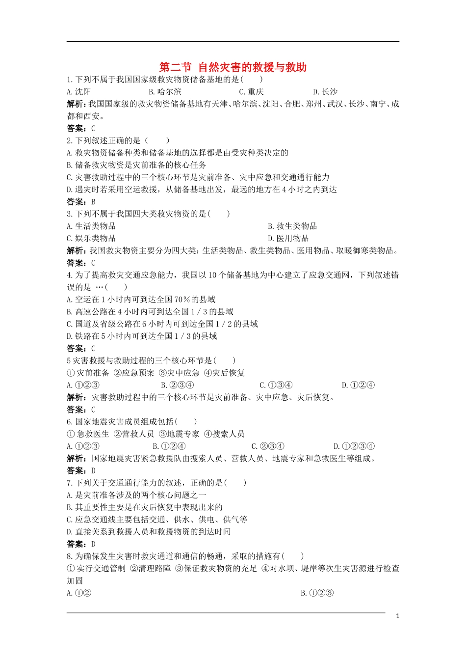 福建省10-11学年高中地理-3.2《第二节-自然灾害的救援与救助》同步练习-新人教版选修5_第1页