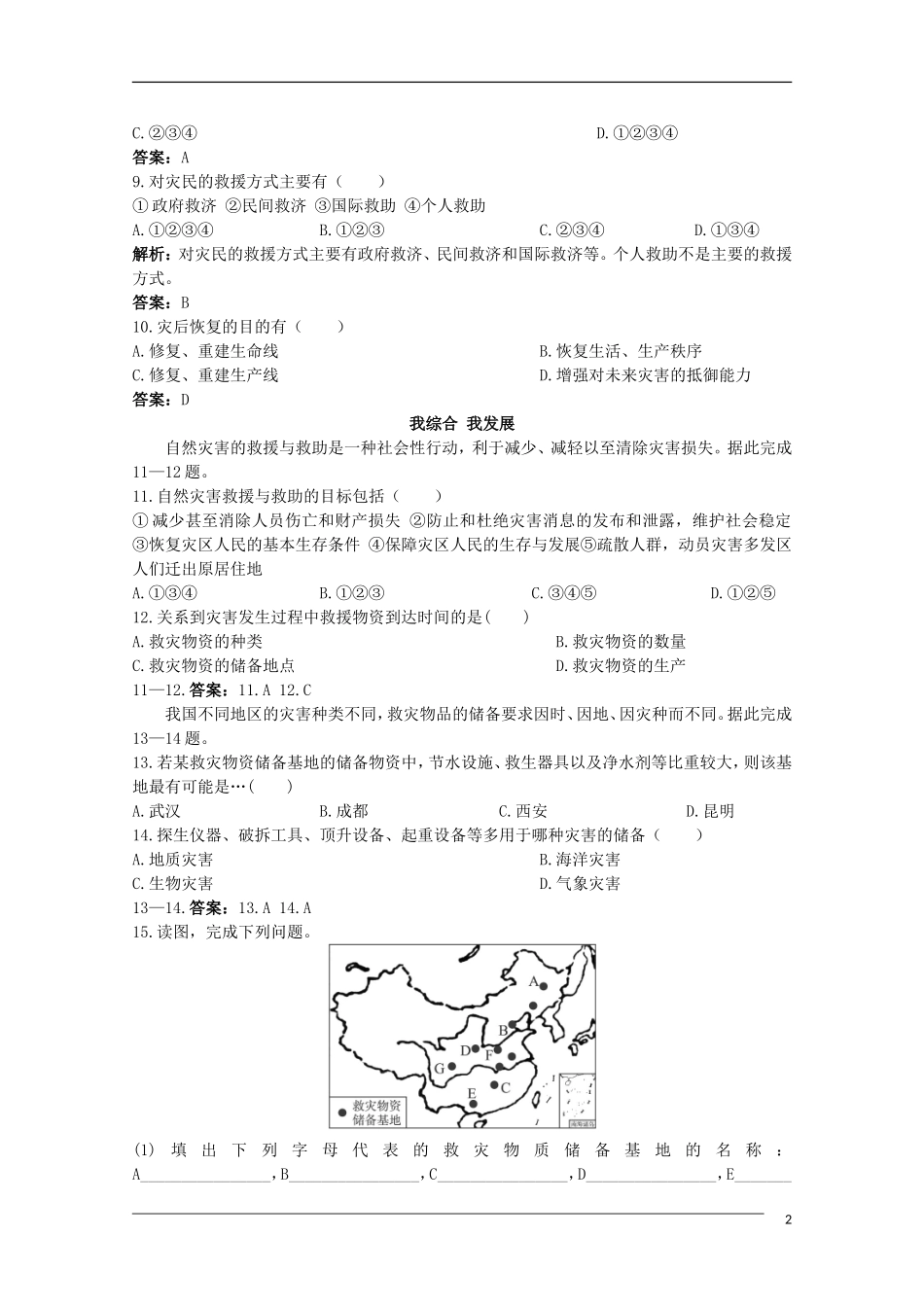 福建省10-11学年高中地理-3.2《第二节-自然灾害的救援与救助》同步练习-新人教版选修5_第2页