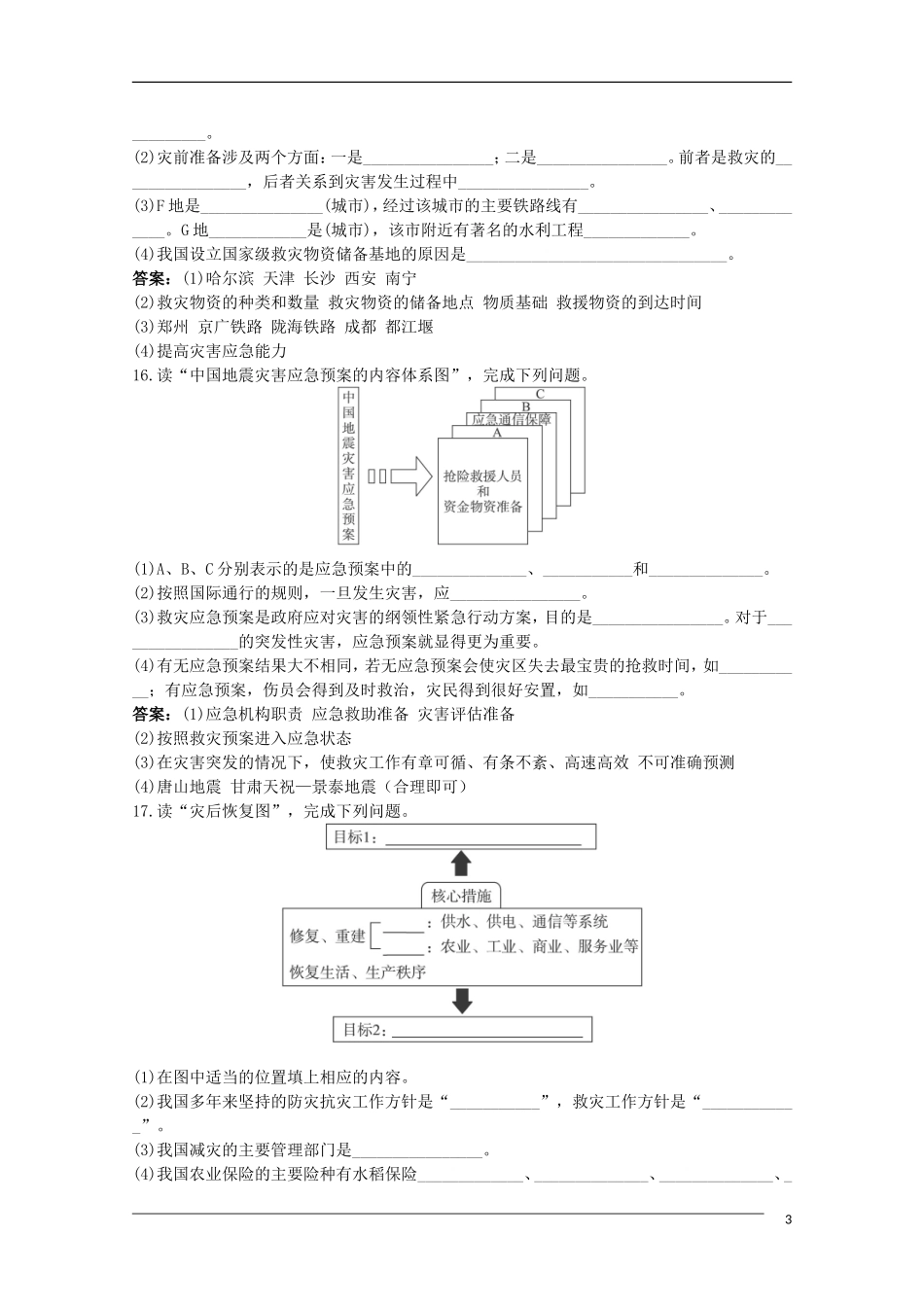 福建省10-11学年高中地理-3.2《第二节-自然灾害的救援与救助》同步练习-新人教版选修5_第3页