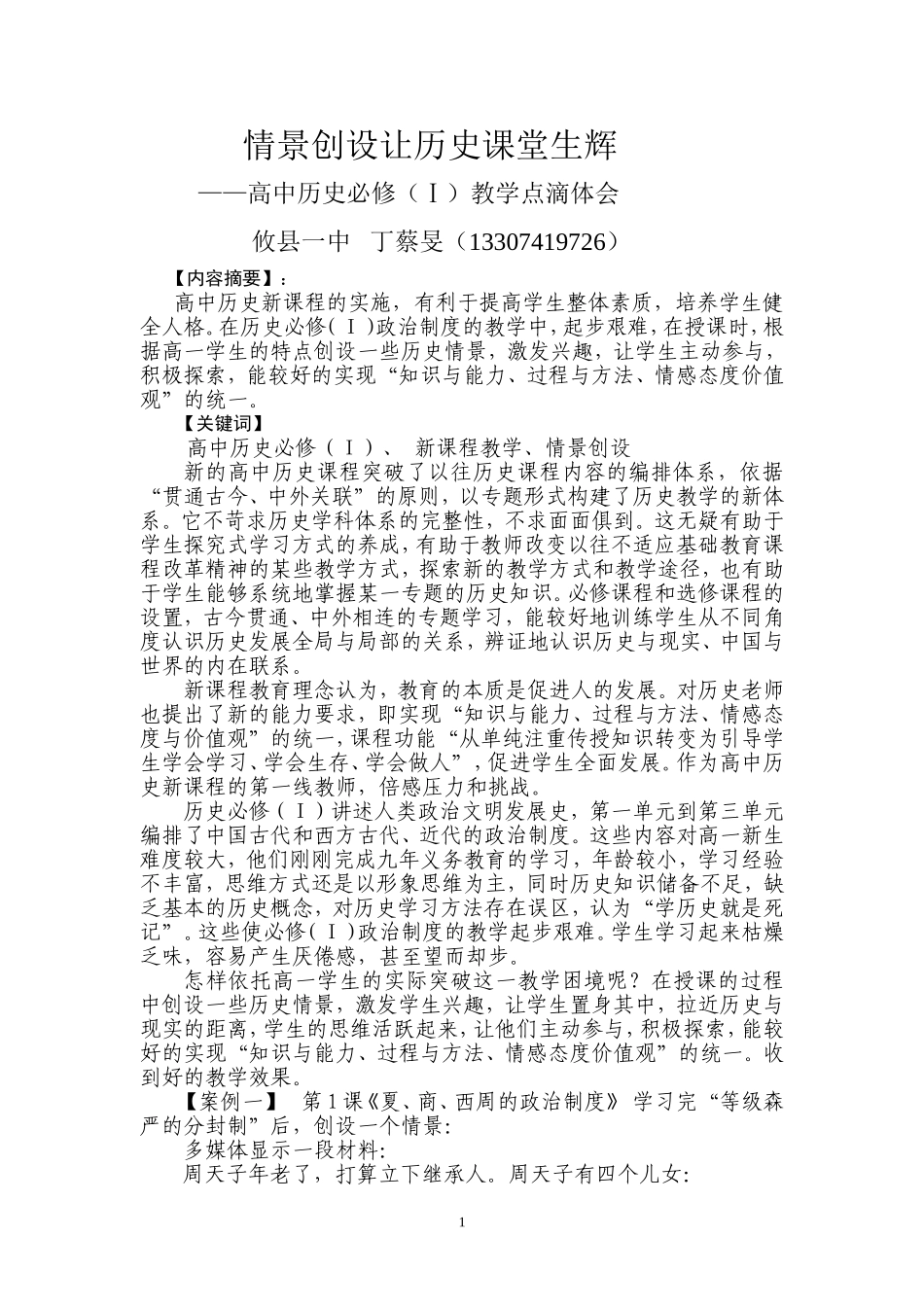 情景创设让历史课堂生辉_第1页