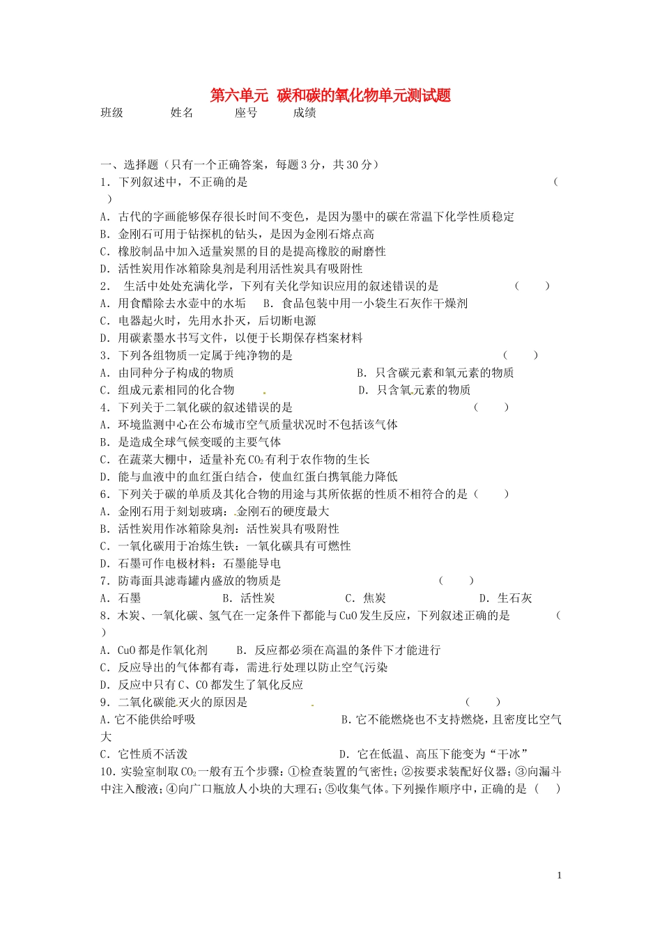 福建东侨经济开发区中学九年级化学《第六单元碳和碳的氧化物》单元综合测题(无答案)-新人教版_第1页